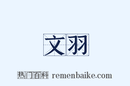 文羽是什么意思的图片